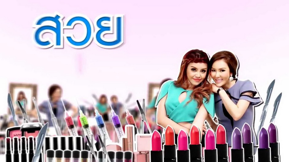 สวยหรรษา Season1 Ep. 14 ปรับรูปหน้าเรียว ครั้งเดียวก็เห็นผล