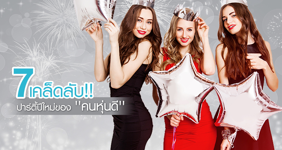 7 เคล็ดลับ! ปาร์ตี้ปีใหม่ของ ''คนหุ่นดี''