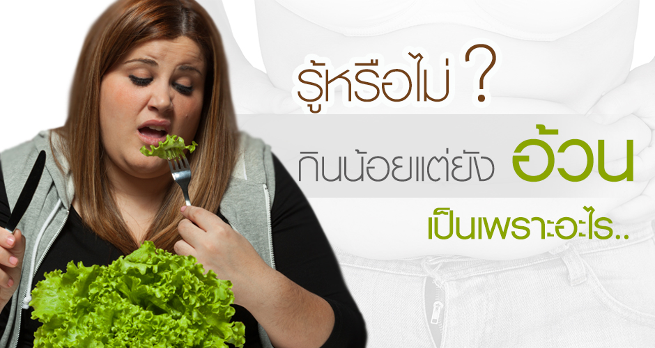 รู้หรือไม่? กินน้อยแต่ยังอ้วนเป็นเพราะอะไร?