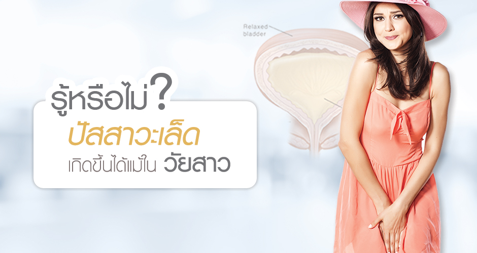 Did you know that young women can experience “urinary incontinence”?