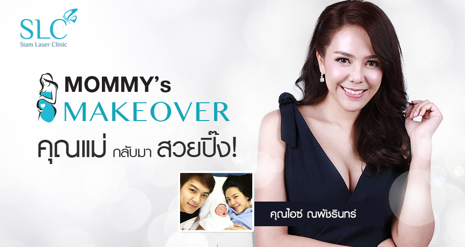 Mommy Makeover by คุณไอซ์ ณพัชรินทร์ แปลงโฉม สวย Sexy กว่าเดิม ที่ SLCclinic