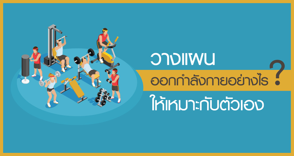 วางแผนออกกำลังกายอย่างไร? ให้เหมาะกับตัวเอง