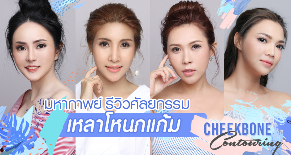 Epic! A Review Collection of “Cheekbone Contouring”