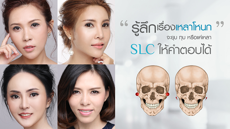 รู้ลึก เรื่องเหลาโหนก ตัดกราม วีไลน์