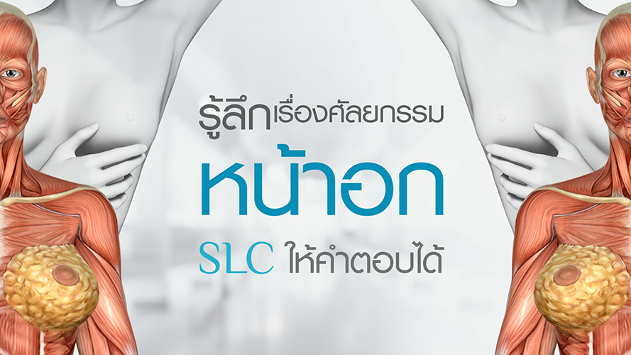 รู้ลึก เรื่องศัลยกรรมหน้าอก