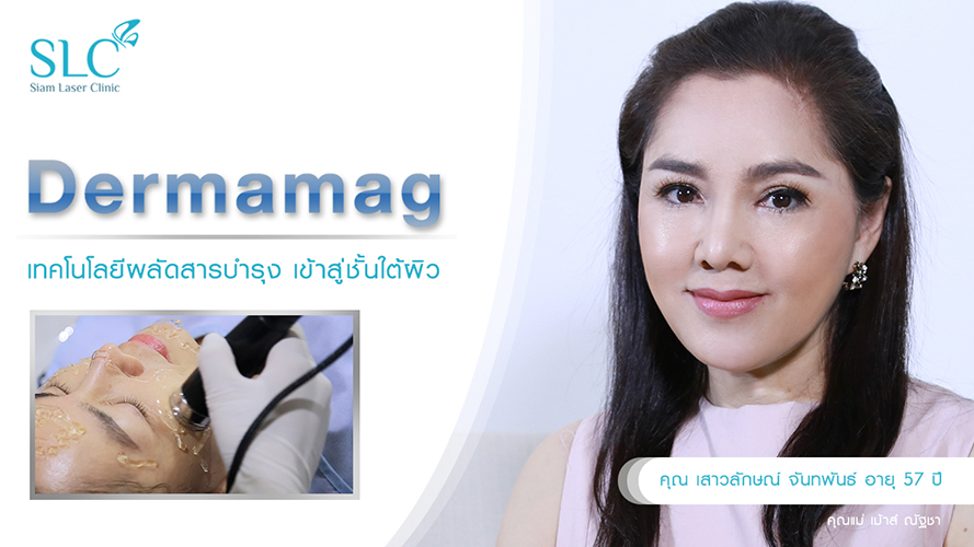 Dermamag Treatment | คุณแม่ของนิกกี้และเมาส์