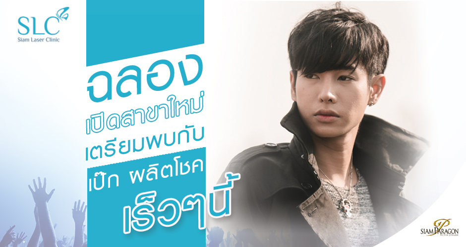ฉลองเปิดสาขาใหม่! เตรียมพบกับ “เป๊ก ผลิตโชค” ได้ในเร็วๆนี้