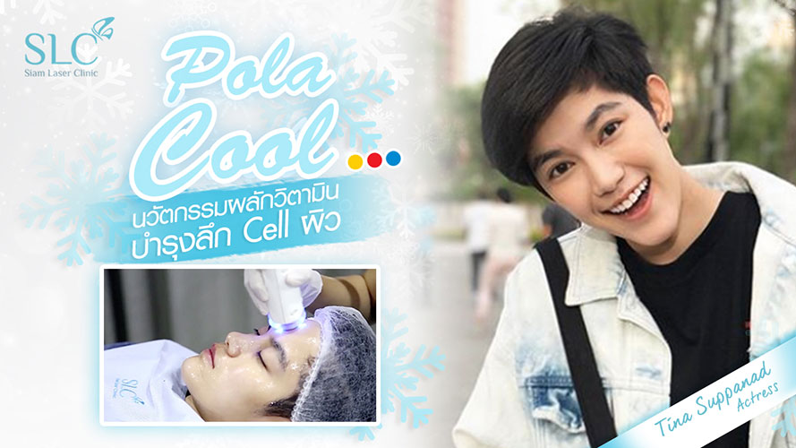Pora Cool Treatment | ติ๊นา ศุภนาฎ