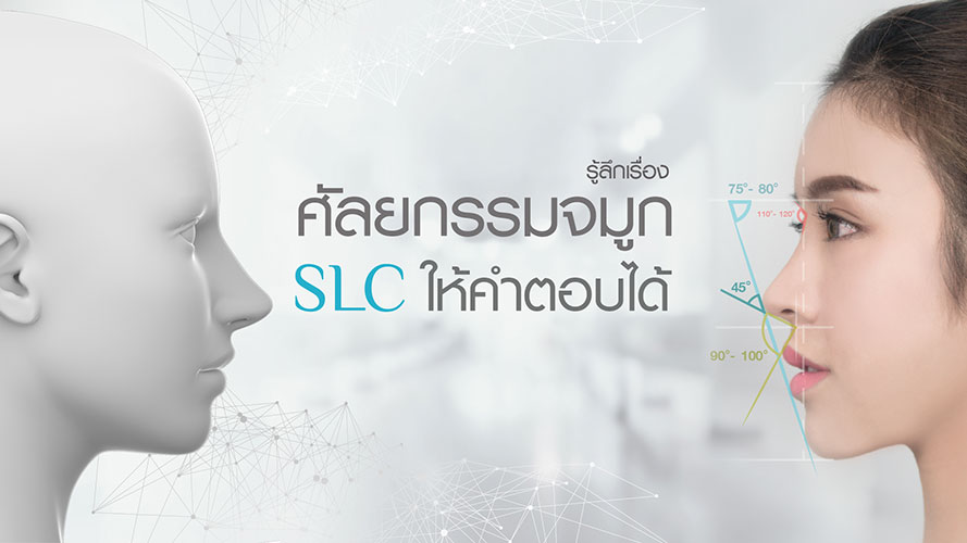 รู้ลึก ศัลยกรรมเสริมจมูก อัพดั้ง ไขข้อข้องใจ โดยศัลยแพทย์ผู้เชี่ยวชาญ V.1