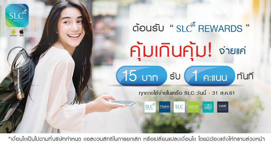 จ่ายแค่ 15 บาท! รับ 1 คะแนนทันที ต้อนรับ SLC REWARDS คุ้มเกินคุ้ม!