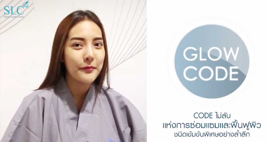 GLOW CODE | คุณ อ๋อมแอ๋ม รีวิวจัดเต็ม เผยทุกความรู้สึก หลังการทำ