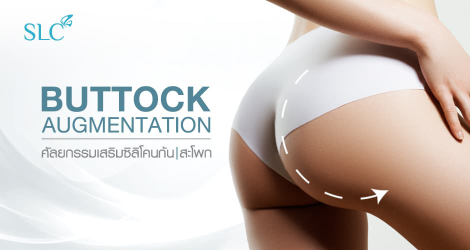 ศัลยกรรมเสริมซิลิโคนก้น/สะโพก
