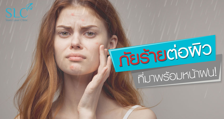 ภัยร้ายต่อผิวที่มาพร้อมหน้าฝน!