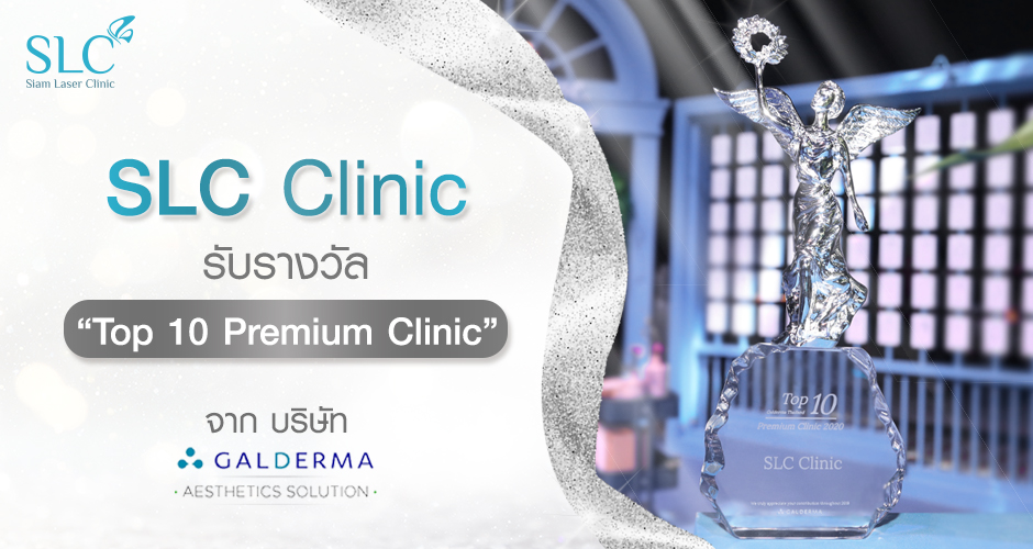SLC Clinic รับรางวัล “Top 10 Premium Clinic” จาก บริษัท Galderma Aesthetics Thailand