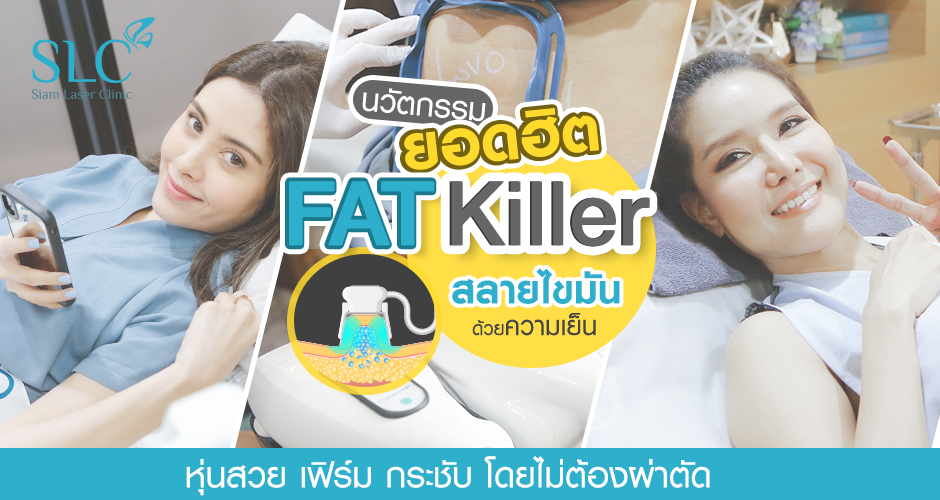 FAT KILLER สลายไขมันด้วยความเย็น คืนหุ่นสวย ดั่งใจ ที่ใครๆ ยกให้เป็นที่ 1