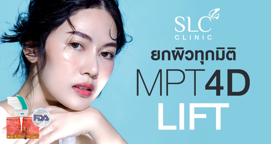 โปรแกรม MPT 4D Lift ยกผิวทุกมิติ เร็ว ลึก กระชับ!