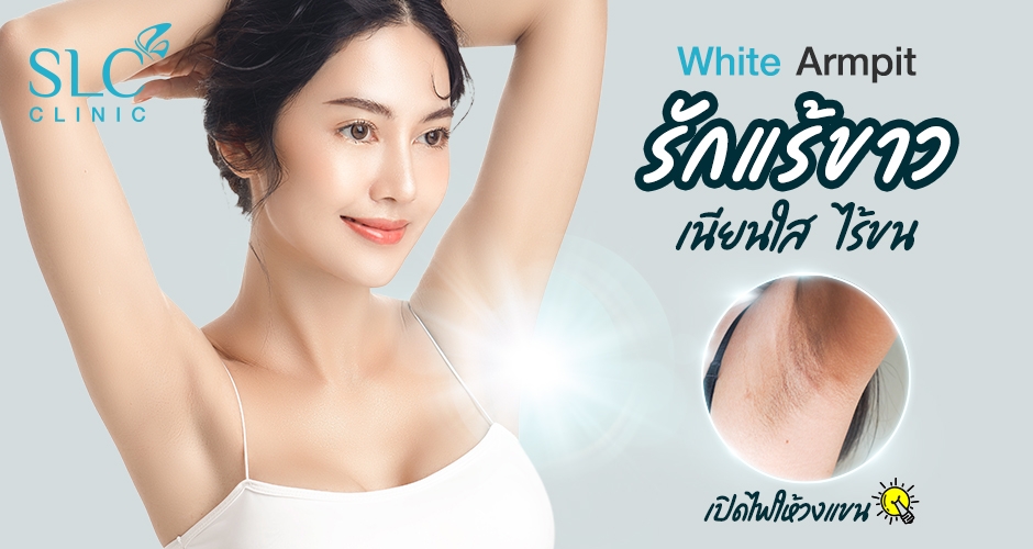 Program White Armpit เปิดไฟให้วงแขน เนียนไบร์ท ขาวใส ไร้ขนแพลม!!