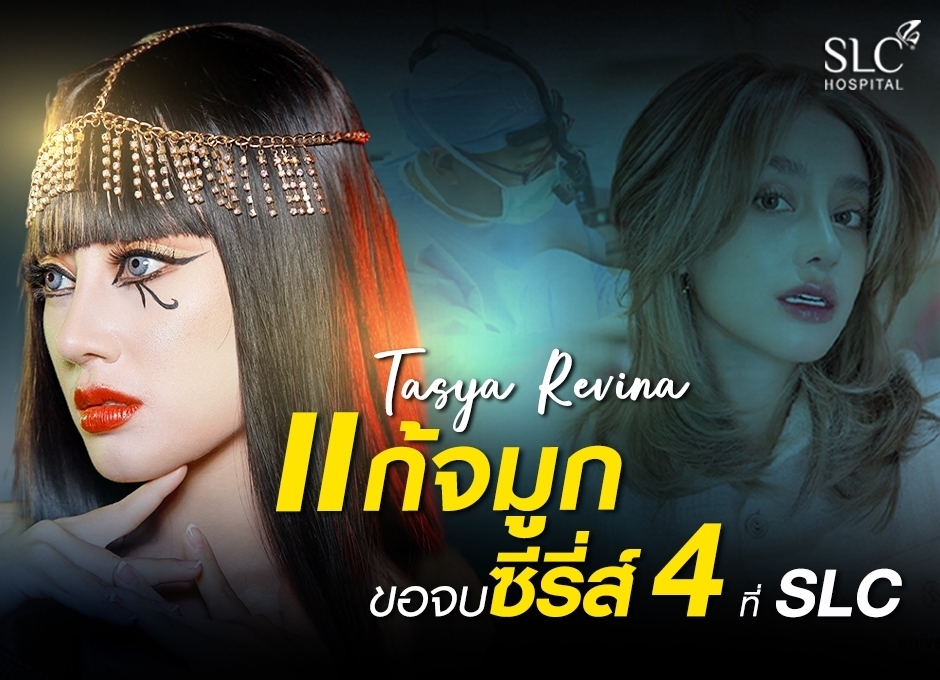 Tasya Revina อินฟลูเอนเซอร์อินโดฯ บินตรง แก้จมูก ขอจบซีรีส์ 4 ที่ SLC