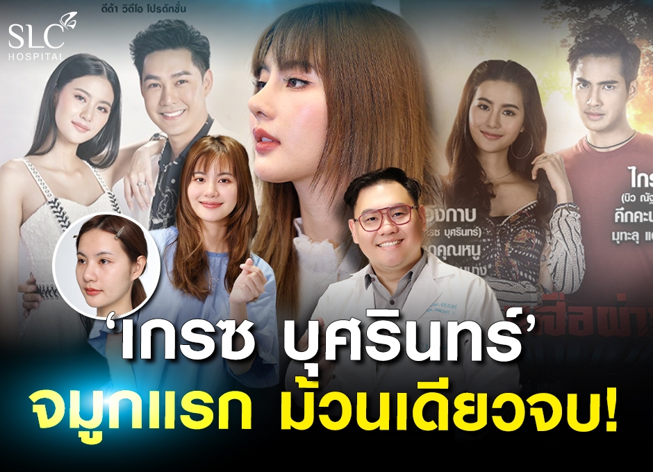 ดาราสาว “ เกรซ บุศรินทร์ ” ทำจมูกครั้งแรก บอกหมอจีขอม้วนเดียวจบ!!!