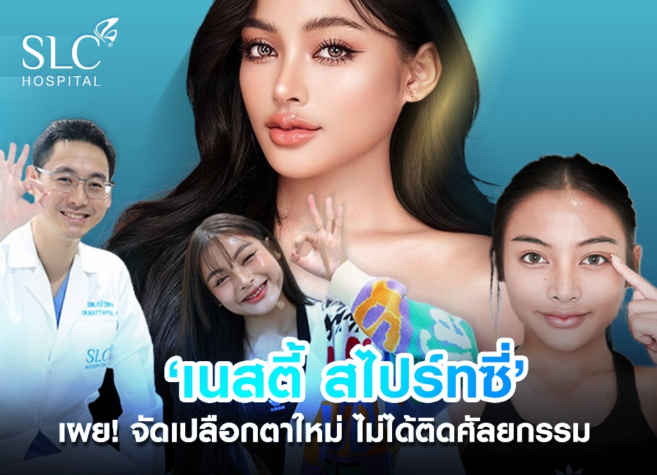 เนสตี้ สไปร์ทซี่ เผย!!! ทำตาหมอเต้ เพื่อจัดระบบเปลือกตาใหม่  ไม่ได้ติดศัลยกรรมแต่อย่างใด