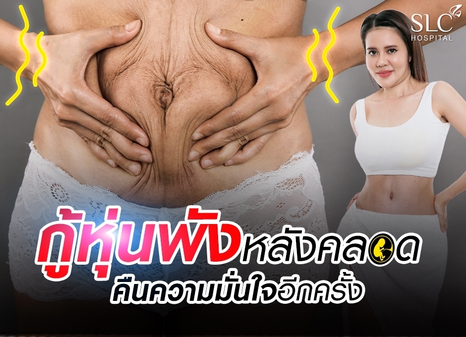 คุณแม่หลังคลอดกู้หุ่นพัง ตัดสินใจ แก้หน้าอก และ ตัดหนังหน้าท้อง Tummy Tuck ทวงคืนความมั่นใจอีกครั้ง