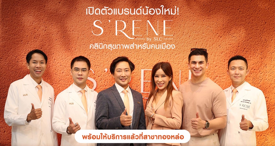 SLC Group เปิดตัว S'RENE by SLC เตรียมสัมผัสประสบการณ์ Urban Wellness Clinic