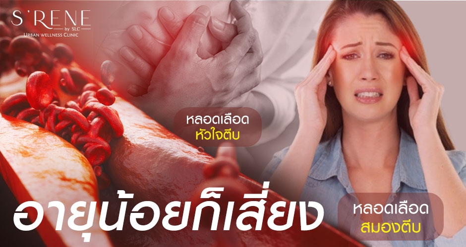 อายุน้อยก็เสี่ยง! หลอดเลือดสมองตีบ หลอดเลือดหัวใจตีบ