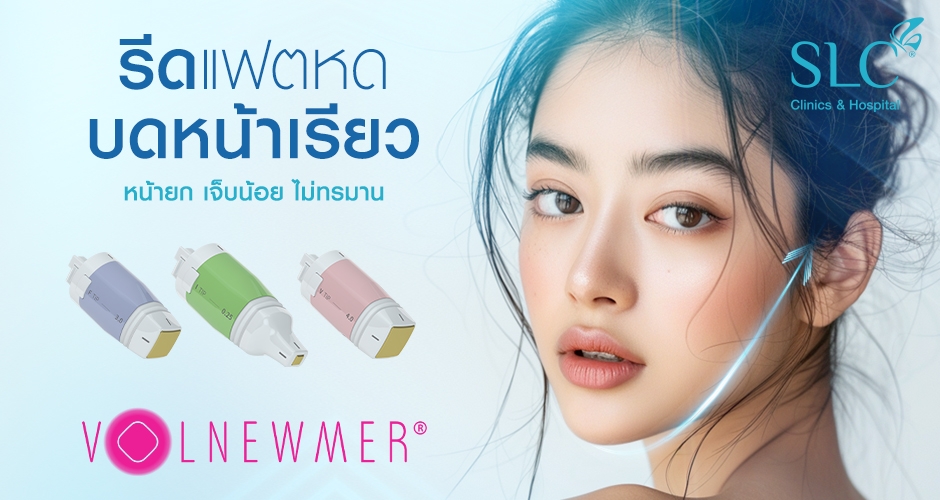 โปรแกรม VOLNEWMER รีดแฟตหด บดหน้าเรียว ยกผิวจึ้งวอลลุ่มผิวฉ่ำ