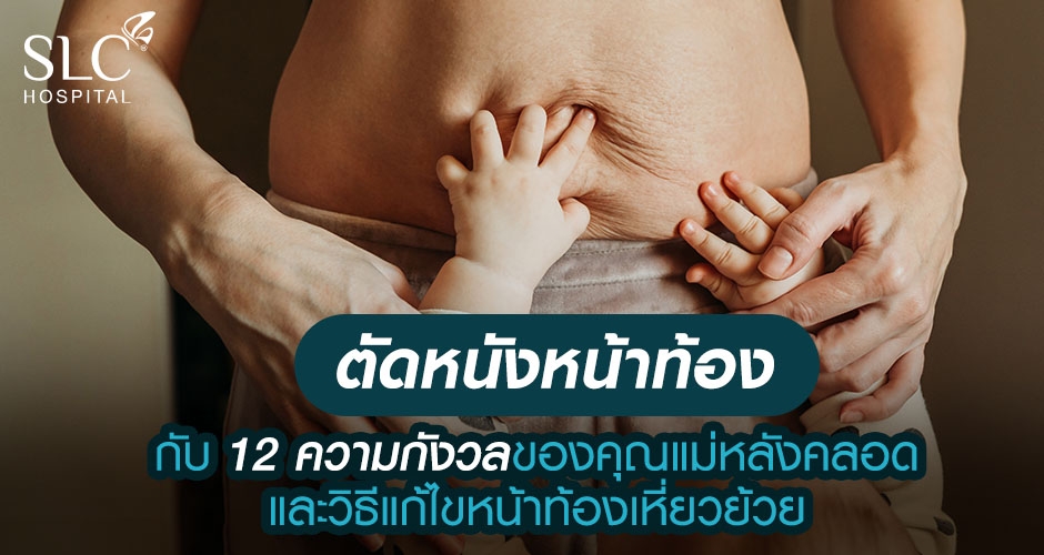 ตัดหนังหน้าท้อง Tummy Tuck กับ 12 ความกังวลของคุณแม่หลังคลอด และวิธีแก้ไขหน้าท้องเหี่ยวย้วย