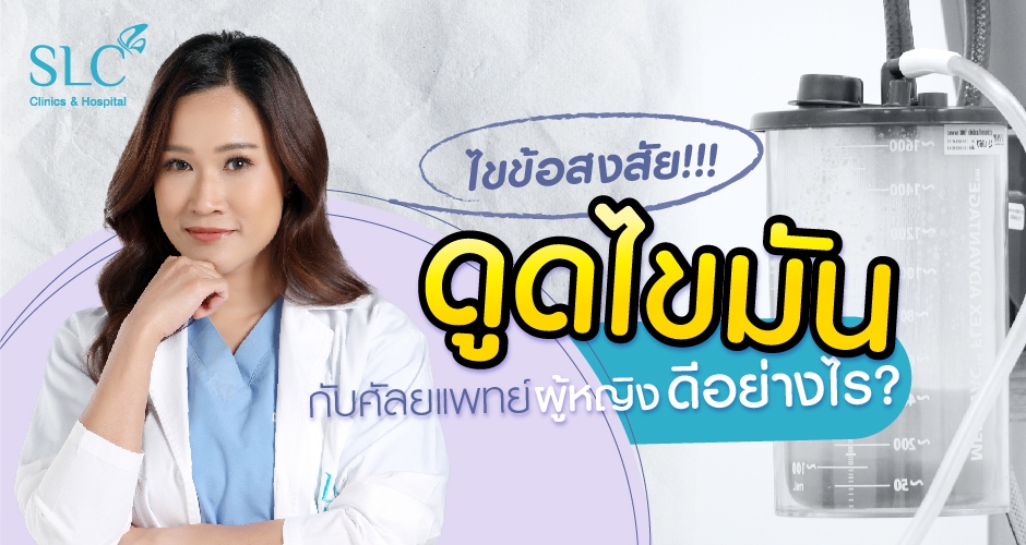 ไขข้อสงสัย!!! ดูดไขมัน กับศัลยแพทย์ผู้หญิงดีอย่างไร?