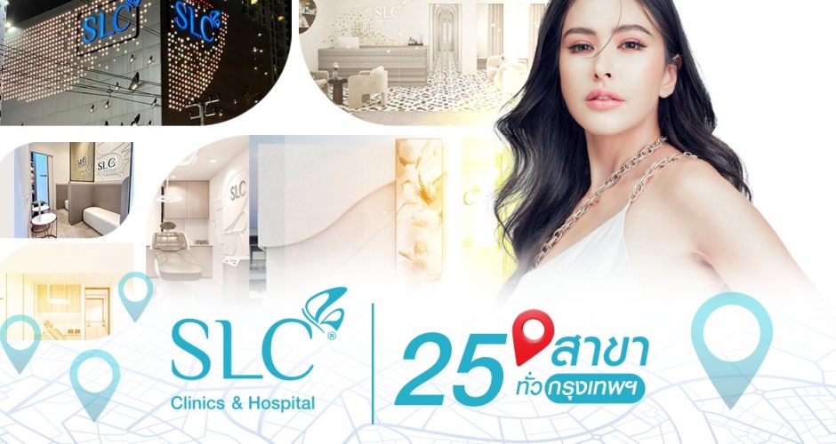 รวมสาขา SLC Clinic กระจายพื้นที่ทั่วกรุงเทพ