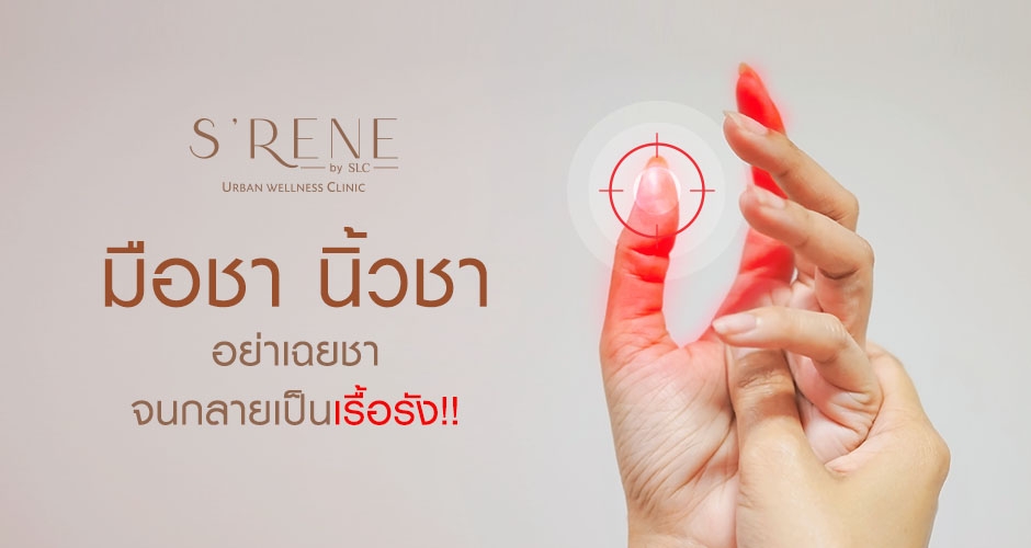 มือชา นิ้วชา อย่าเฉยชาจนกลายเป็นเรื้อรัง