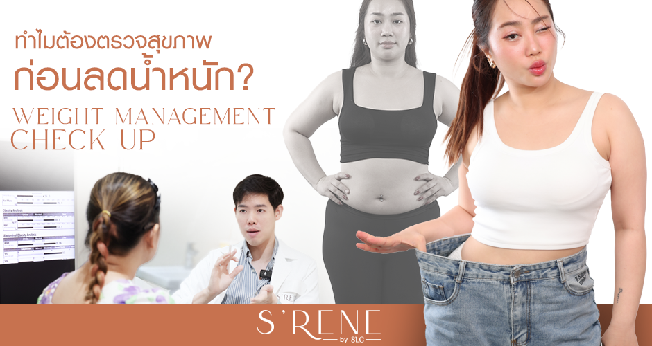 ทำไมต้องตรวจสุขภาพก่อนลดน้ำหนัก? Weight Management Check Up รู้ก่อนลดช่วยได้เยอะ!