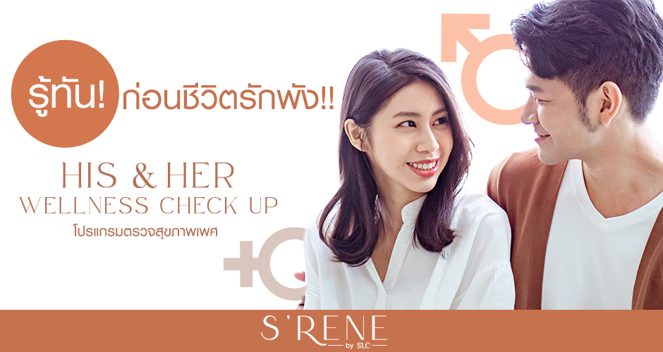 His & Her Wellness Check Up โปรแกรมตรวจสุขภาพเพศ และตรวจฮอร์โมน รู้ทัน! ก่อนชีวิตรักพัง!