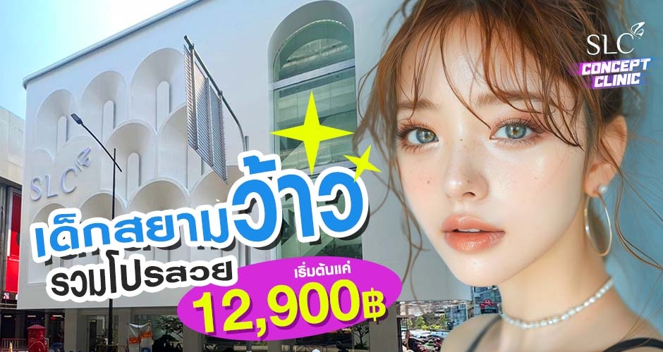 เด็กสยามว้าว! รวมโปรเด็ดสวยปัง ราคาสุดคุ้ม จบทุกความสวย!