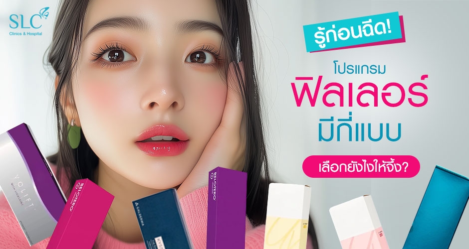 ไขข้อข้องใจโปรแกรมฉีดฟิลเลอร์มีกี่แบบ ควรเลือกยังไงดี?