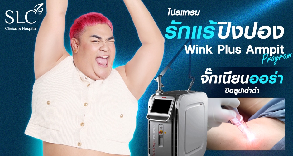 รักแร้ดำแก้ได้! เคล็ดลับวิธีทำให้รักแร้ขาว ด้วยโปรแกรม Wink Plus Armpit เลเซอร์รักแร้เนียนใส