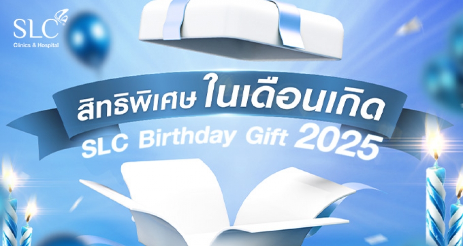 สิทธิพิเศษเดือนเกิด SLC Birthday Gift 2025
