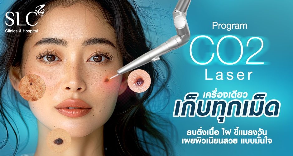 โปรแกรม CO2 Laser จี้ไฝ ลบติ่งเนื้อ เก็บผิวเรียบเนียนทุกจุด ไม่เกิดรอยแผลเป็น