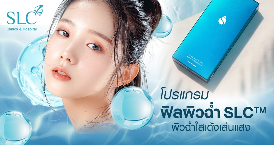 โปรแกรม SKINVIVE ฟิลผิวฉ่ำ SLC™ อัปผิวโกลว์ บูสต์ความใส