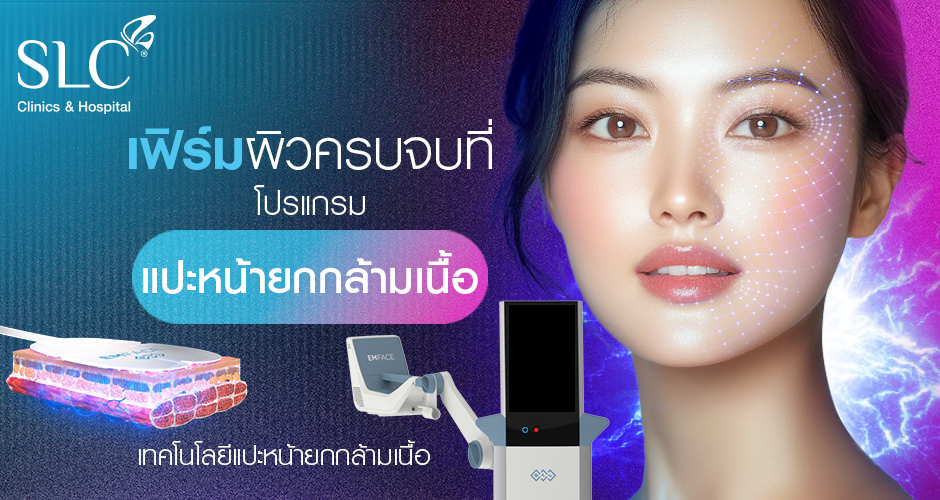 ผิวหน้าดูอ่อนเยาว์ด้วยโปรแกรมแปะหน้ายกกระชับ เฟิร์มผิวครบหน้ากระชับเต่งตึง