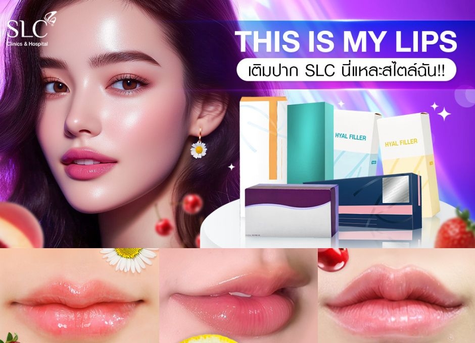 รีวิวเติมปากด้วยฟิลเลอร์ที่ SLC – อยากปากอวบอิ่ม ดูเป็นธรรมชาติ ต้องอ่าน!