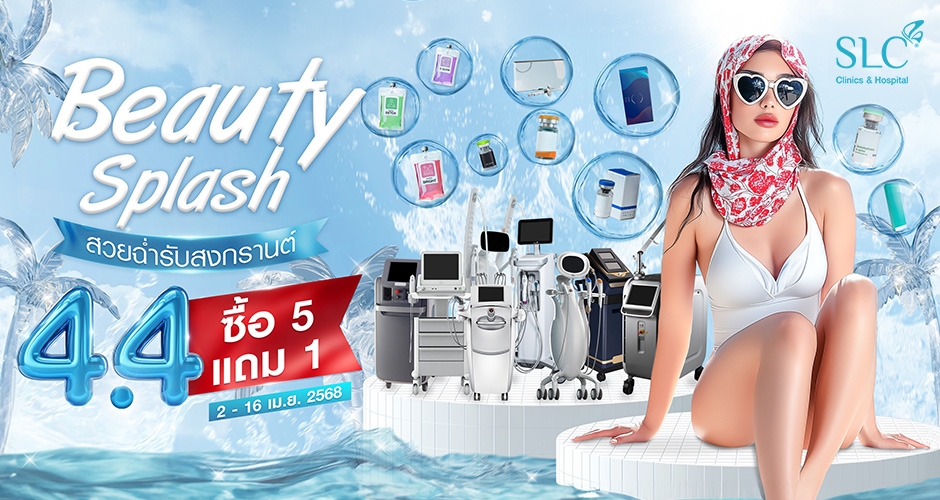 4.4 SLC ลดแฟ่ด! Beauty Splash สวยฉ่ำรับสงกรานต์ รีบจองโปรด่วน!