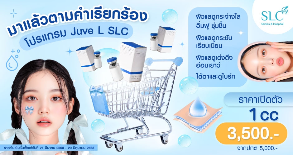 หน้าโทรม หน้าพัง หน้าดรอปกว่าวัย? ถึงเวลา “กู้ผิว” ด้วยโปรแกรม Juve L SLC