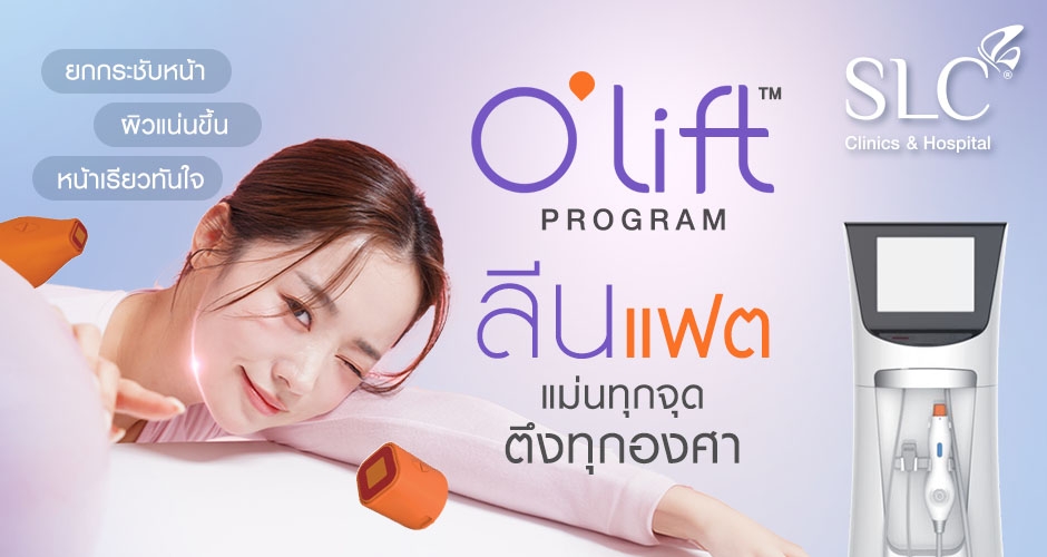O'lift™ Program ยกกระชับหน้า ลดไขมัน เทคโนโลยีที่สายบิวตี้ห้ามพลาด!