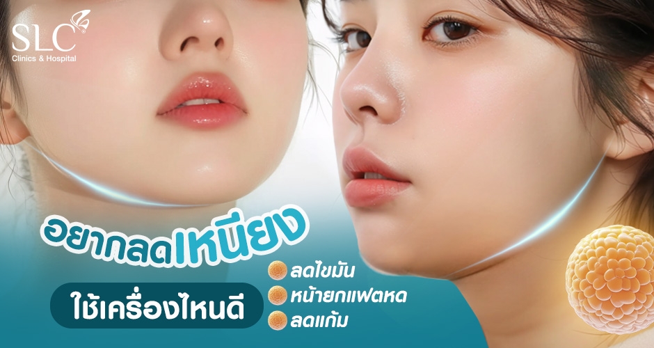 อยากลดเหนียง ลดไขมัน หน้ายกแฟตหด ลดแก้ม ใช้เครื่องไหนดี?