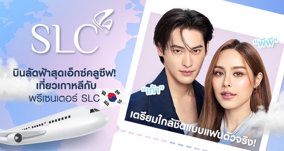 บินลัดฟ้าสุดเอ็กซ์คลูซีฟ! เที่ยวเกาหลีกับ พรีเซนเตอร์ SLC “เก้า & พีพี” ใกล้ชิดแบบแฟนตัวจริง