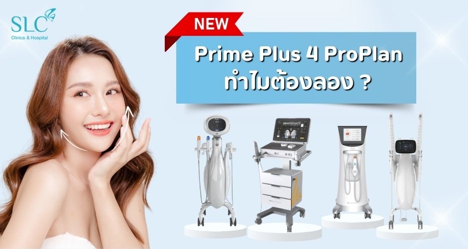 ใหม่! รวมโปรแกรม ยกกระชับหน้า ไม่ผ่าตัด Prime Plus 4 ProPlan ทำไมต้องลอง?