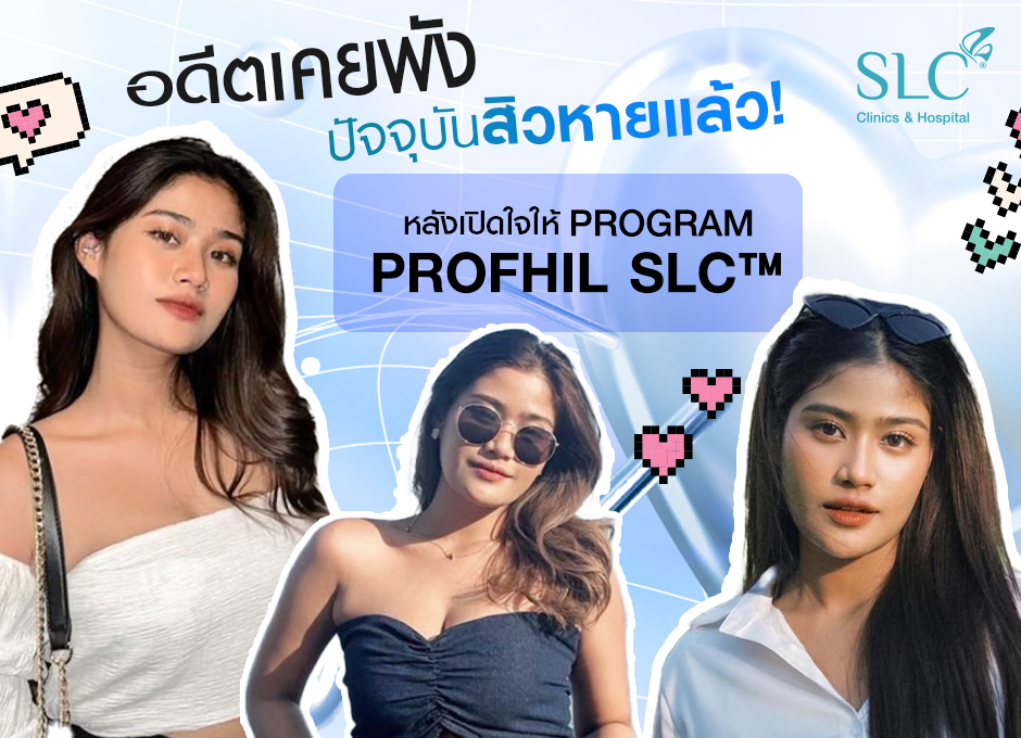 ฉีดลดสิวให้ตรงจุด! ลองโปรแกรม Profile Your Skin ตัวช่วยเพื่อผิวใสไร้สิว