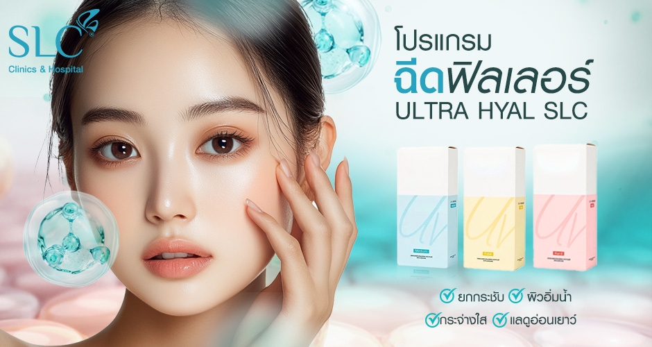 อัปเกรดผิวด้วยโปรแกรมฉีดฟิลเลอร์ Ultra Hyal SLC หน้าใส อิ่มน้ำ ยกกระชับ ดูดีทุกมุมมอง!